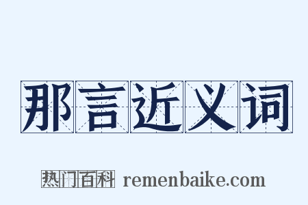 那言近义词是什么意思的图片